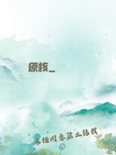鋼鐵原核