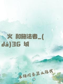 鋼鐵火藥和施法者