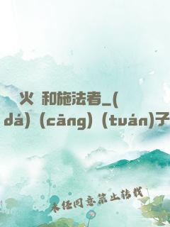 鋼鐵火藥和施法者