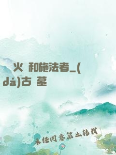 鋼鐵火藥和施法者