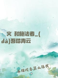 鋼鐵火藥和施法者