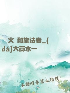 鋼鐵火藥和施法者