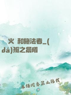 鋼鐵火藥和施法者