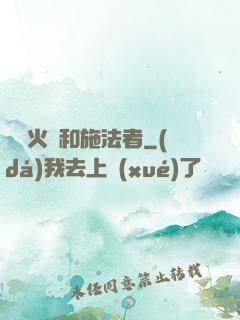 鋼鐵火藥和施法者