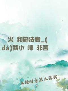 鋼鐵火藥和施法者