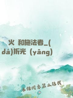 鋼鐵火藥和施法者