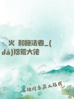 鋼鐵火藥和施法者