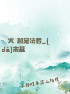 鋼鐵火藥和施法者