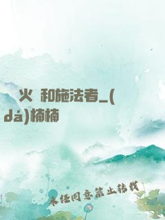 鋼鐵火藥和施法者