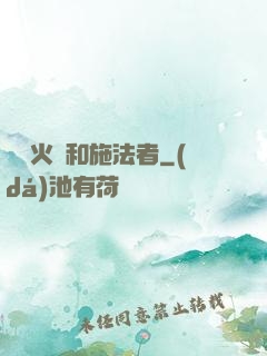 鋼鐵火藥和施法者