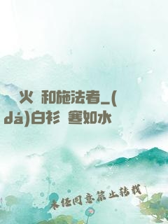 鋼鐵火藥和施法者
