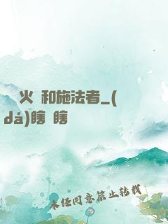 鋼鐵火藥和施法者
