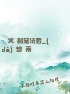 鋼鐵火藥和施法者