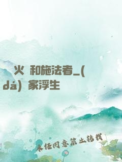 鋼鐵火藥和施法者