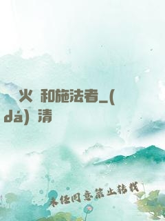 鋼鐵火藥和施法者