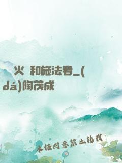 鋼鐵火藥和施法者
