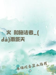 鋼鐵火藥和施法者