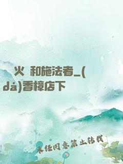 鋼鐵火藥和施法者