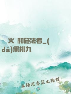 鋼鐵火藥和施法者