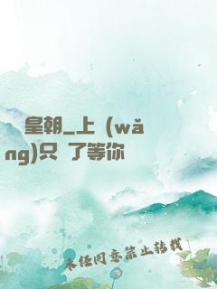 鋼鐵皇朝