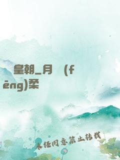 鋼鐵皇朝