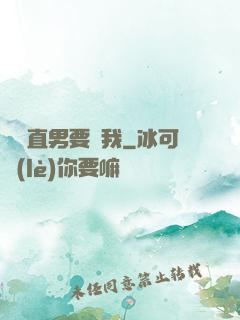 鋼鐵直男要寵我
