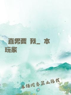 鋼鐵直男要寵我