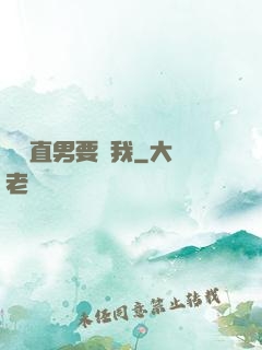 鋼鐵直男要寵我