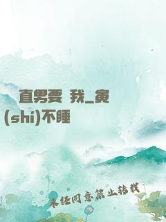 鋼鐵直男要寵我