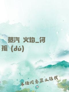 鋼鐵蒸汽與火焰