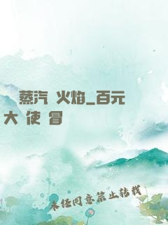 鋼鐵蒸汽與火焰