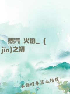 鋼鐵蒸汽與火焰