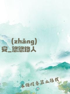 鋼鐵長(zhǎng)安