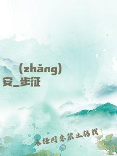 鋼鐵長(zhǎng)安