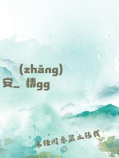 鋼鐵長(zhǎng)安