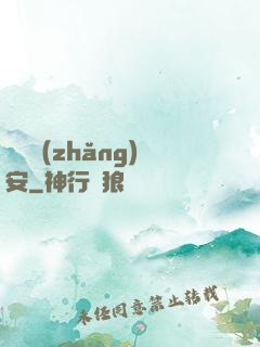 鋼鐵長(zhǎng)安