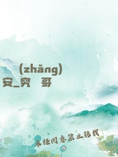鋼鐵長(zhǎng)安