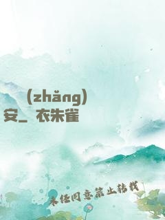 鋼鐵長(zhǎng)安