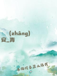 鋼鐵長(zhǎng)安