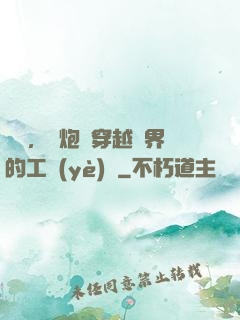 鋼鐵，槍炮與穿越異界的工業(yè)黨