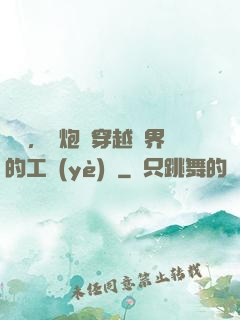 鋼鐵，槍炮與穿越異界的工業(yè)黨