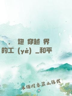 鋼鐵，槍炮與穿越異界的工業(yè)黨