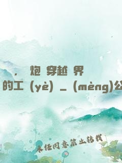 鋼鐵，槍炮與穿越異界的工業(yè)黨