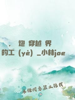 鋼鐵，槍炮與穿越異界的工業(yè)黨