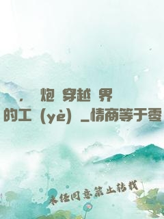 鋼鐵，槍炮與穿越異界的工業(yè)黨