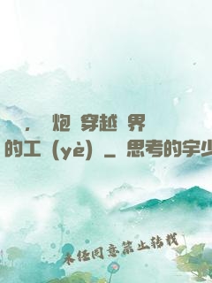 鋼鐵，槍炮與穿越異界的工業(yè)黨
