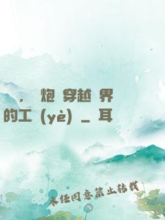 鋼鐵，槍炮與穿越異界的工業(yè)黨