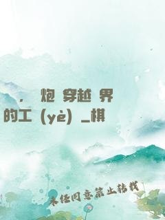 鋼鐵，槍炮與穿越異界的工業(yè)黨