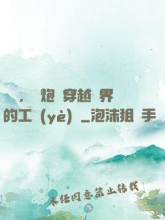 鋼鐵，槍炮與穿越異界的工業(yè)黨