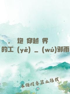 鋼鐵，槍炮與穿越異界的工業(yè)黨